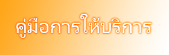 คู่มือการให้บริการ