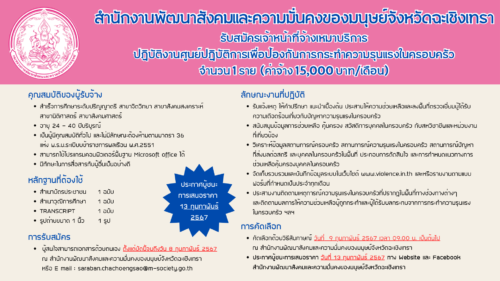 รับสมัครเจ้าหน้าที่จ้างเหมาปฏิบัติงานประจำศูนย์ปฏิบัติการเพื่อป้องกันการกระทำความรุนแรงในครอบครัวจังหวัดฉะเชิงเทรา จำนวน 1 อัตรา