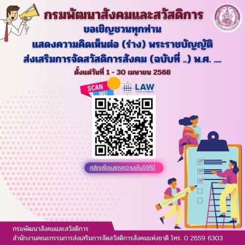 📣ขอเชิญชวนทุกท่าน แสดงความคิดเห็นต่อ (ร่าง) พระราชบัญญัติส่งเสริมการจัดสวัสดิการสังคม (ฉบับที่..) พ.ศ. ….📣