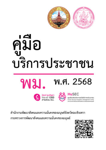 คู่มือบริการประชาชน พม. พ.ศ. 2568 โดย สนง.พมจ.ฉะเชิงเทรา คู่มือบริการประชาชน พม. พ.ศ. 2568 โดย สนง.พมจ.ฉะเชิงเทรา