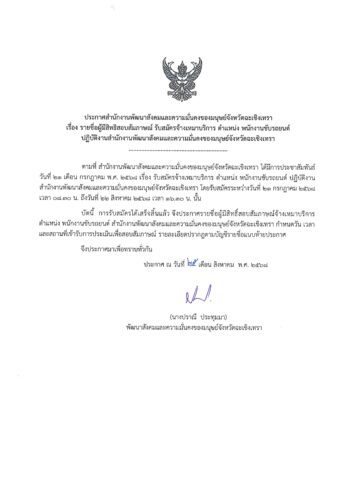 ประกาศรายชื่อผู้มีสิทธิ์สอบสัมภาษณ์ รับสมัครจ้างเหมาบริการ ตำแหน่ง พนักงานขับรถยนต์