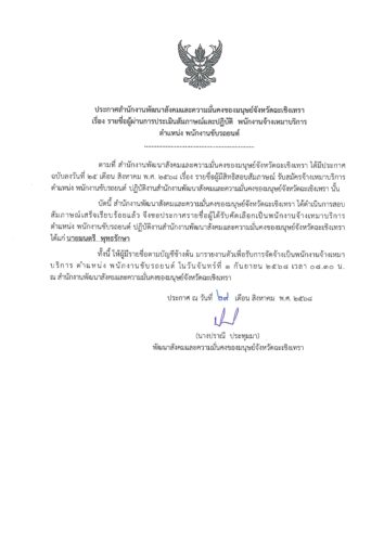 ประกาศรายชื่อผู้ผ่านการประเมินสัมภาษณ์และปฏิบัติ พนักงานจ้างเหมาบริการ ตำแหน่ง พนักงานขับรถยนต์